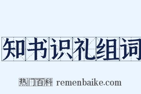 知书识礼组词是什么意思的图片